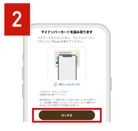 「はじめる」をタップ