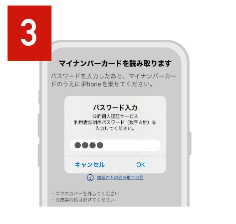 パスワードを入力しOKをタップ