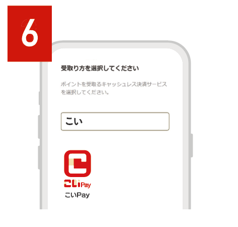 一覧から「こいPay」を選択　キーワード検索で、「こい」と入力するのが便利です