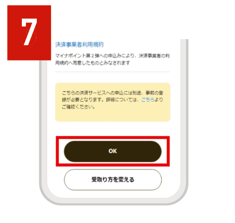 内容を確認し、「OK」をタップ