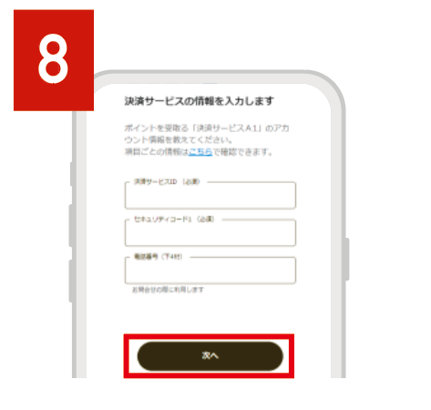 上記3項目を入力し、「次へ」をタップ　「決済サービスID」と「セキュリティコード」の確認方法は図を参照ください