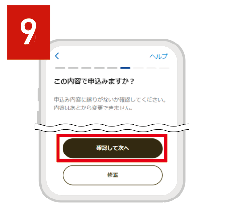 再度内容を確認し、「確認して次へ」をタップ