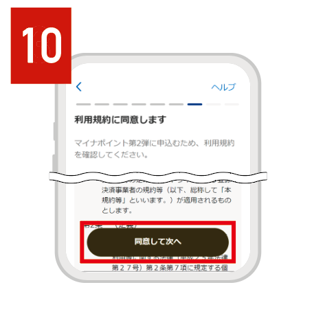 利用規約を確認し、「同意して次へ」をタップ