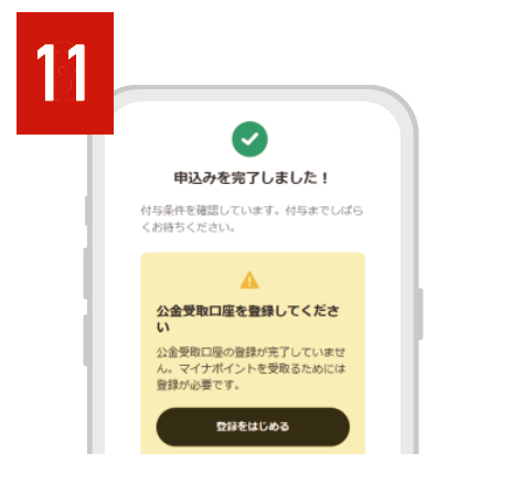 「申込みを完了しました！」と表示されたら手続き完了　翌日に登録が完了します