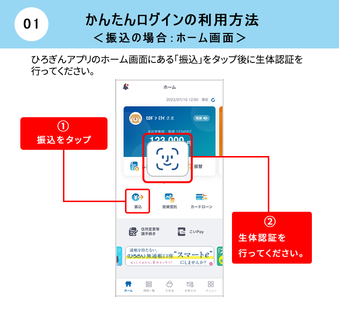 かんたんログインの利用方法 振込の場合：ホーム画面