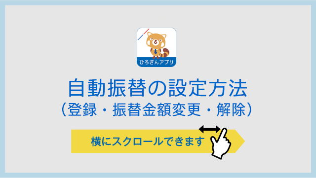 自動振替の設定方法を知りたい