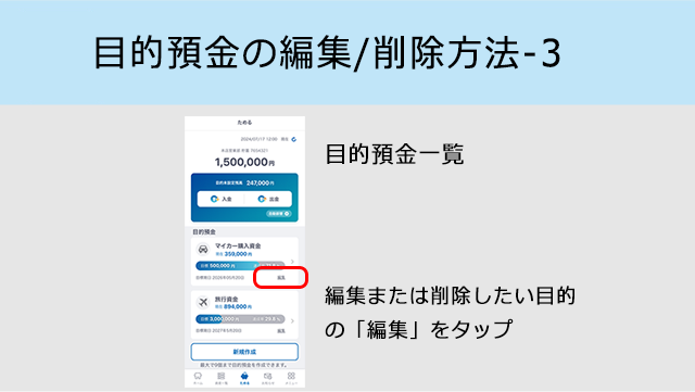目的の編集/削除方法-3