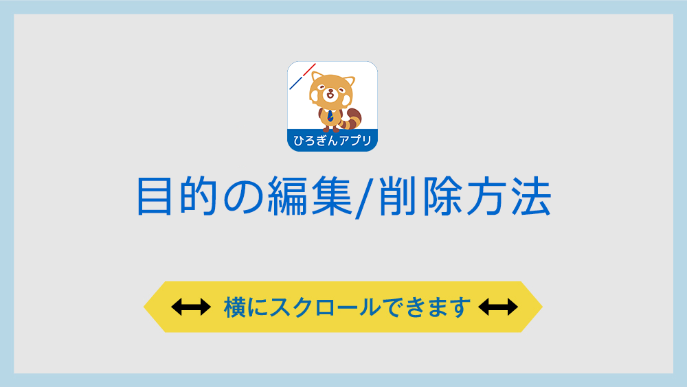 目的の編集/削除方法