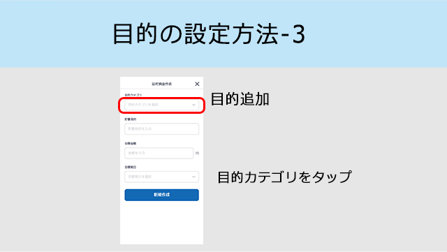 目的の設定方法-3