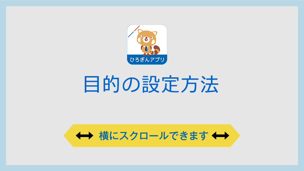 目的の設定方法