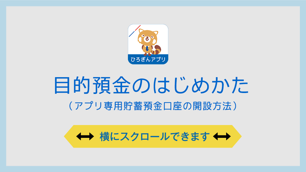 目的預金のはじめかた