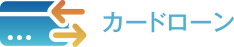 カードローン