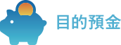 目的預金