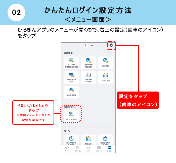 かんたんログイン設定方法 メニュー画面