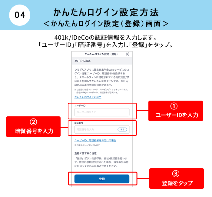 かんたんログイン設定方法 かんたんログイン設定（登録）画面