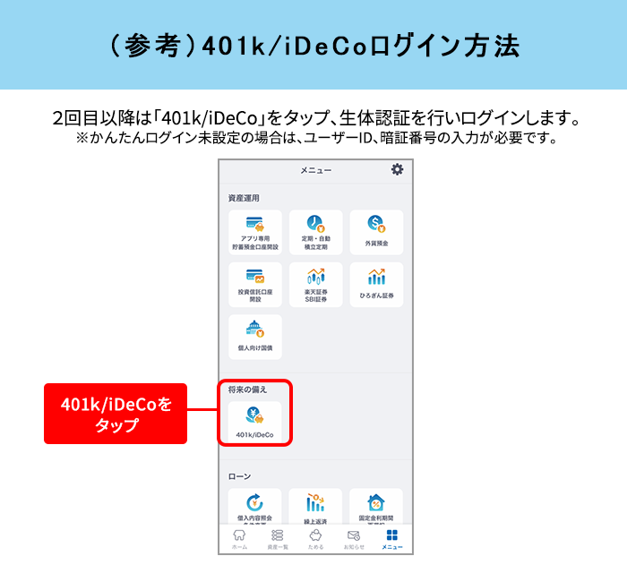 かんたんログイン設定方法 401k/iDeCoログイン方法