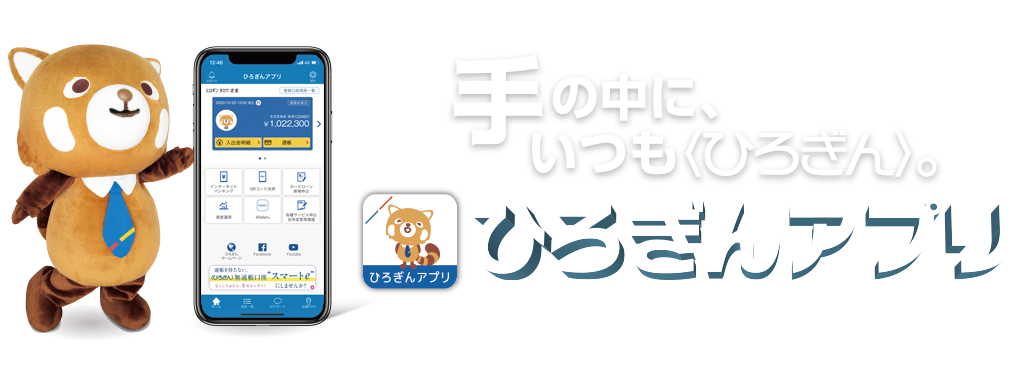 ひろぎんアプリ 便利 お得につかう 広島銀行