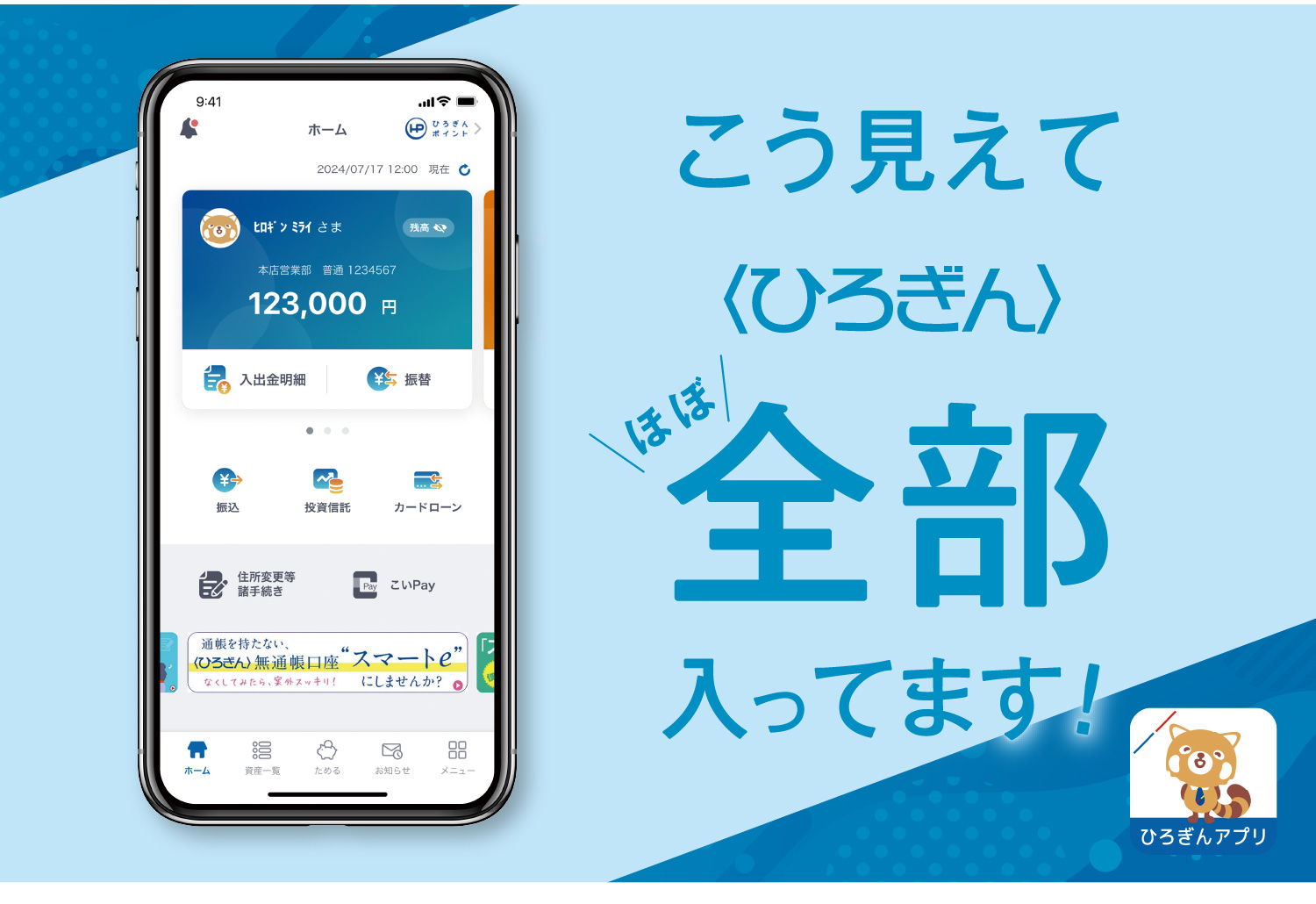 こう見えてひろぎんほぼ全部入ってます！