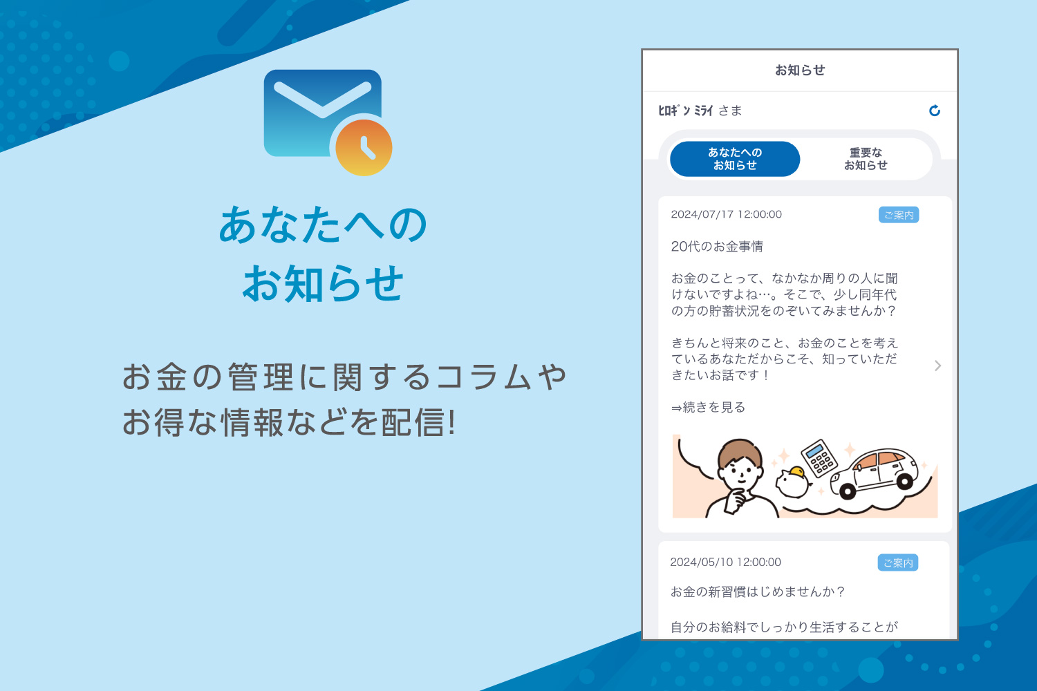 あなたへのお知らせ