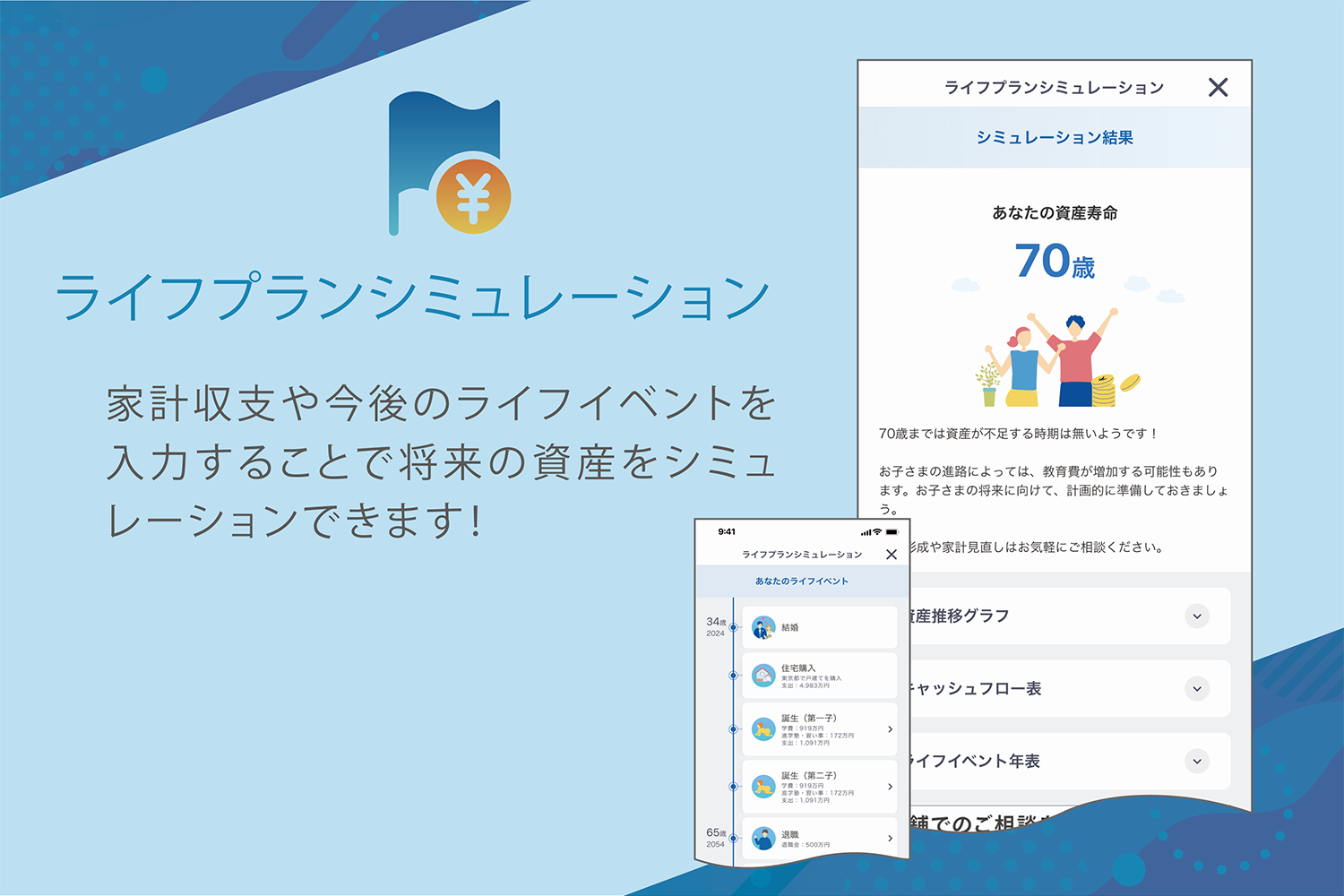 ライフプランシミュレーション