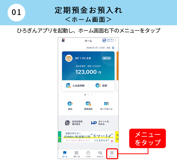 定期預金お預入れ|ホーム画面