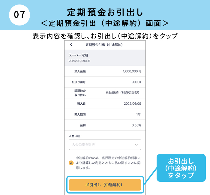 （アプリ画面）定期預金お預入れ｜定期預金引出（中途解約）画面