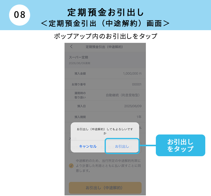 （アプリ画面）定期預金お預入れ｜定期預金引出（中途解約）画面