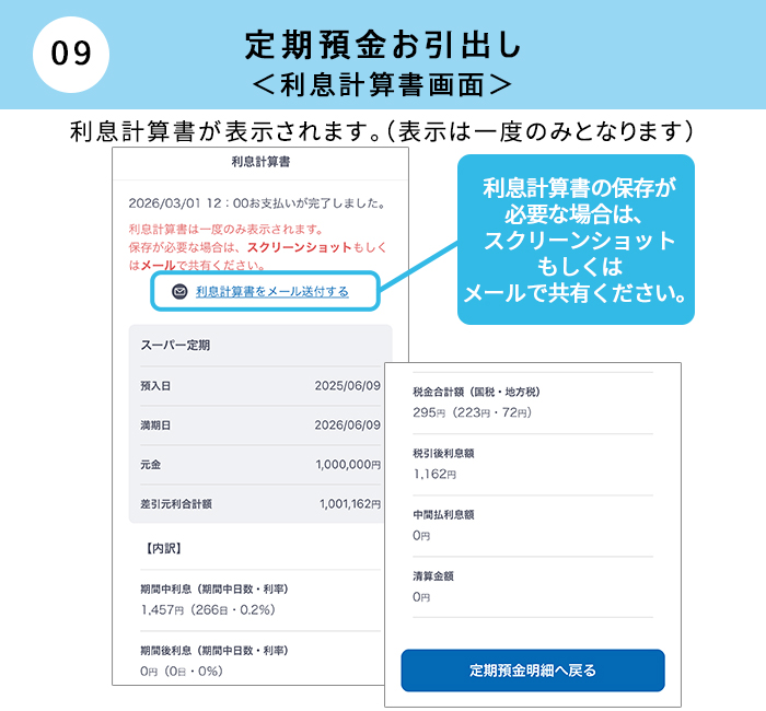 （アプリ画面）定期預金お預入れ｜利息計算書画面