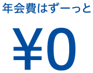 年会費はずーっと0円