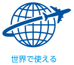 世界で使える