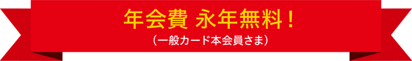 年会費 初年度無料（ゴールドカードを除く）