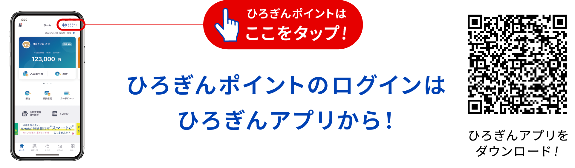 ひろぎんポイントはここをタップ！