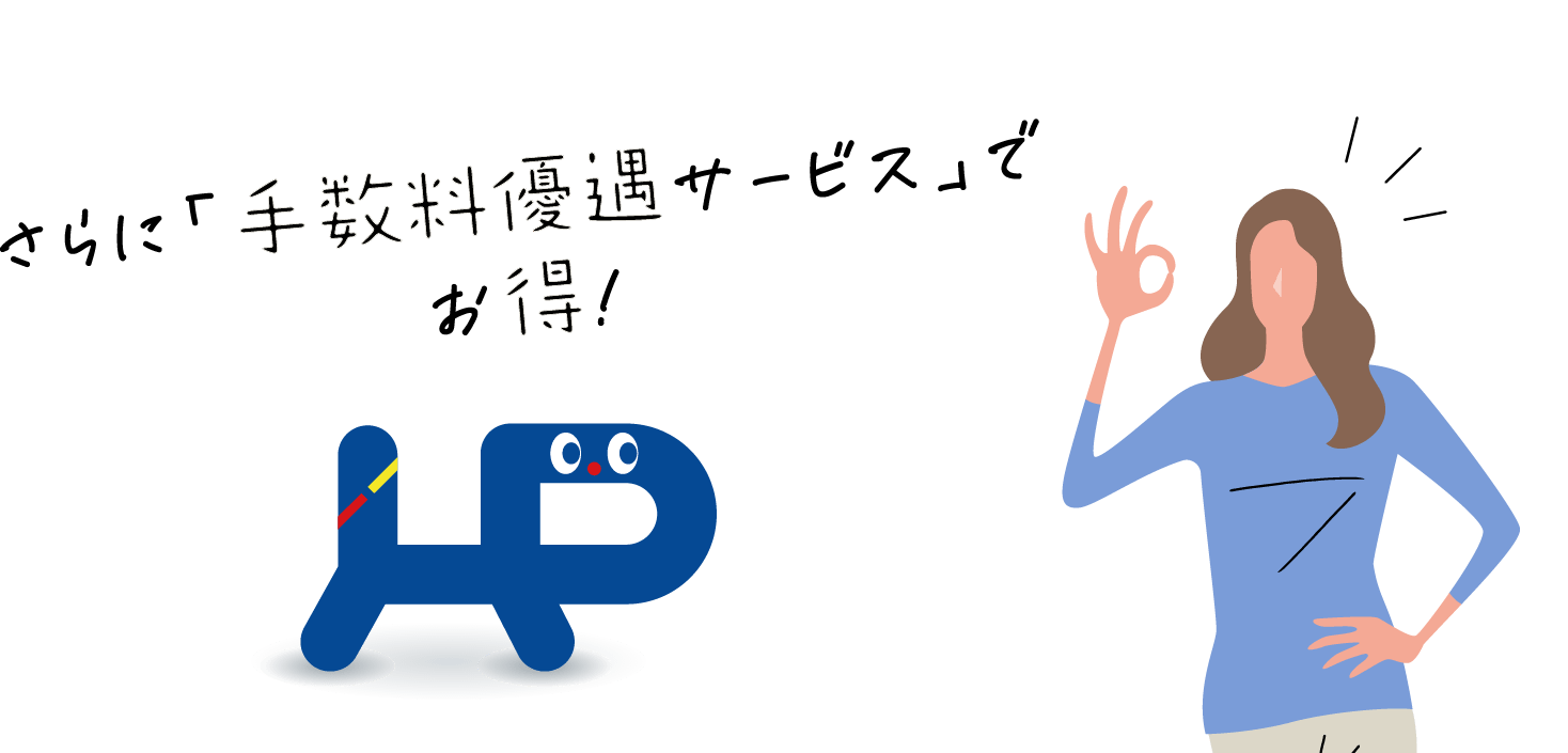 さらに「手数料優遇サービス」でお得！