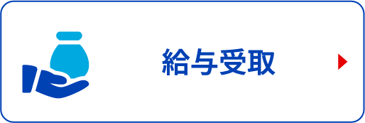 給与受取