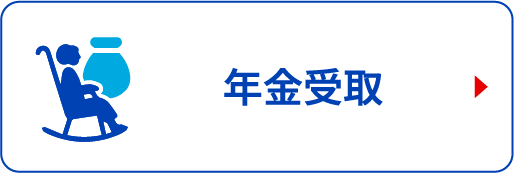 年金受取
