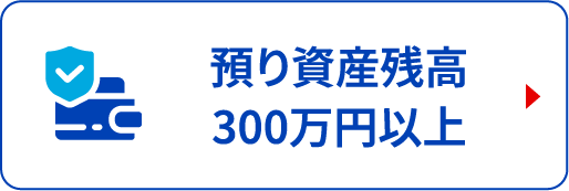 預り資産残高300万円以上
