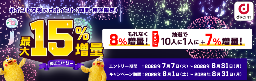 ポイント交換でdポイント（期間・用途限定）最大15%増量 要エントリー