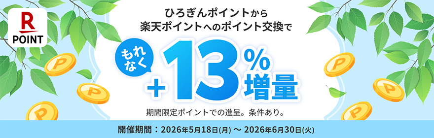 楽天ポイントへのポイント交換で＋13％増量キャンペーン