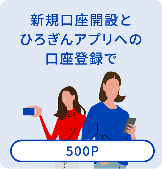 新規口座開設とひろぎんアプリへの口座登録で【500P】