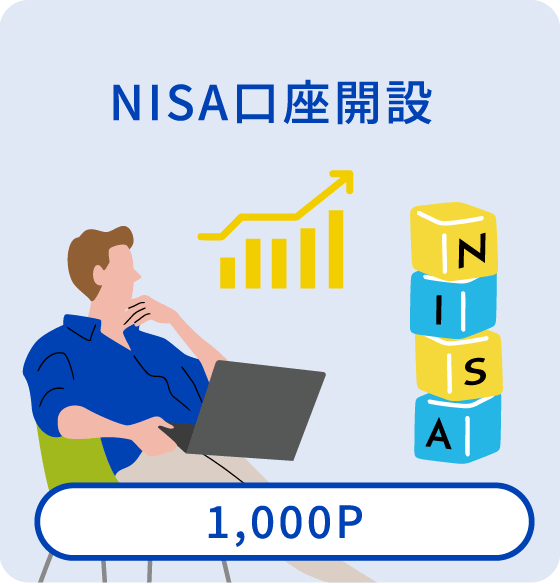 NISA口座開設【1,000P】