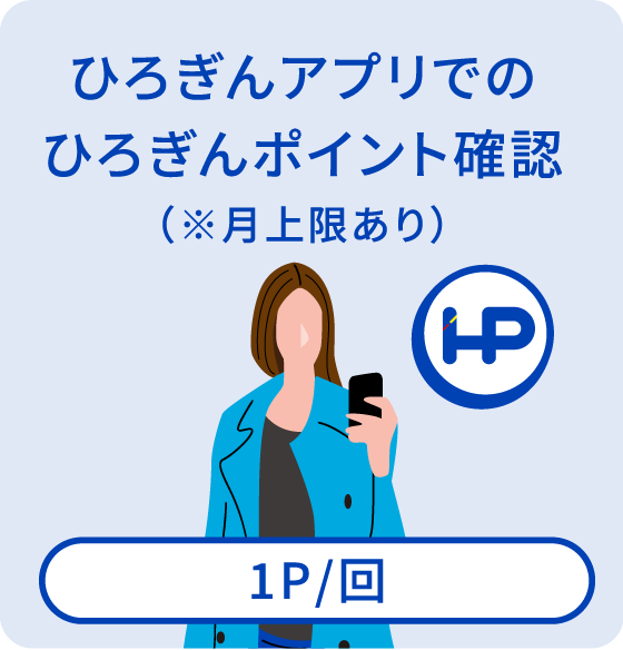ひろぎんアプリでのひろぎんポイント確認【1P/1回】