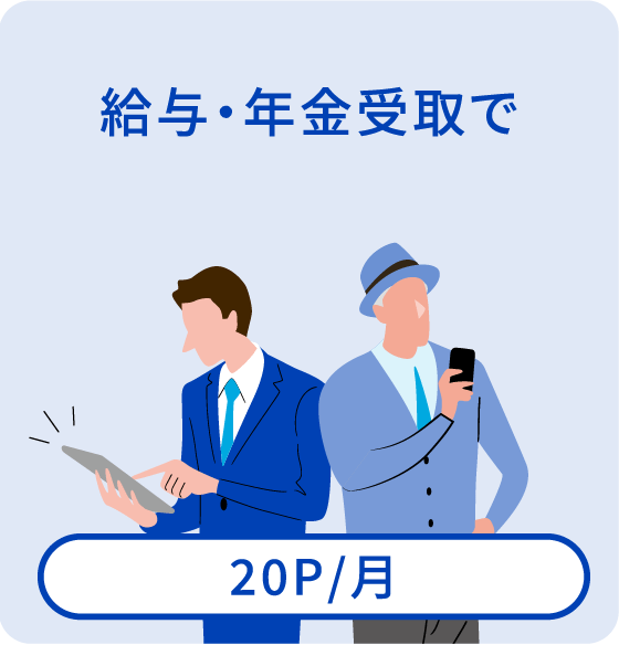 〈ひろぎん〉への給与・年金受取で【20P/月】