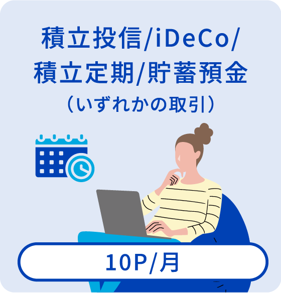 積立投信/iDeCo/積立定期/貯蓄預金【10P/月】