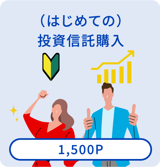 （はじめての）投資信託購入【1,500P】