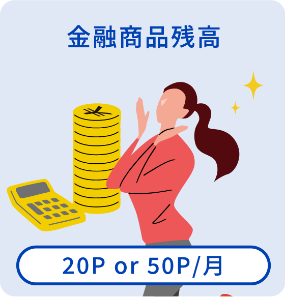 金融商品残高【20P or 50P/月】