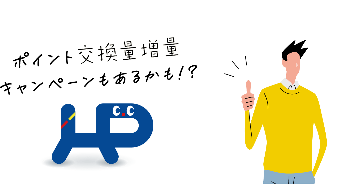 ポイント交換量増量キャンペーンもあるかも！？