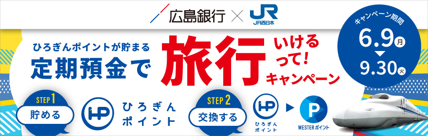 ひろぎんポイントが貯まる定期預金で旅行いけるって！キャンペーン 期間：2025年6月9日（月）～2025年9月30日（火）