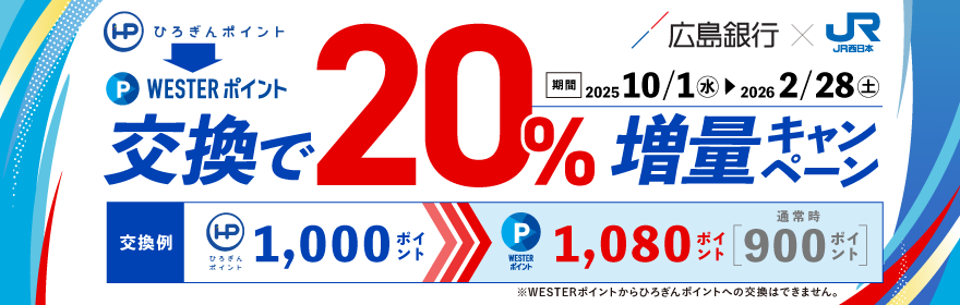 WESTERポイントへの交換で20％増量キャンペーン 期間：2025年10月1日（水）～2026年2月28日（土）