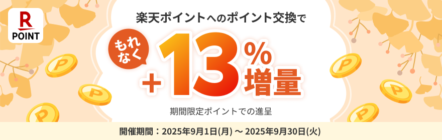 楽天ポイントへのポイント交換でもれなく＋13％増量 期間限定ポイントでの進呈 開催期間：2025年9月1日（月）～2025年9月30日（火）