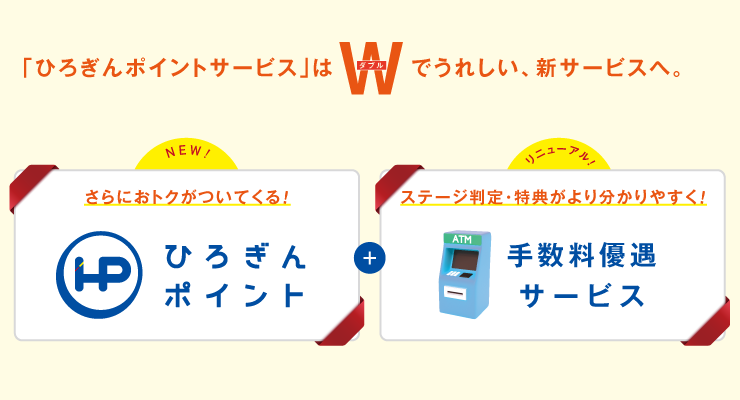 「ひろぎんポイントサービス」はダブルでうれしい、新サービスへ